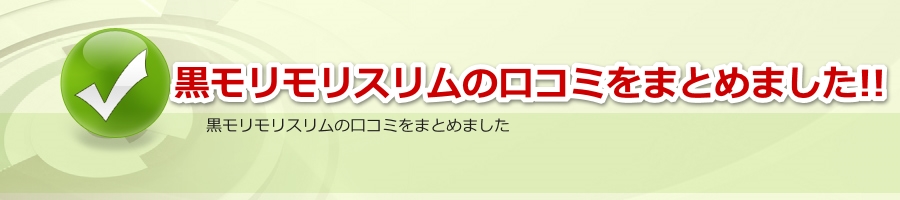 スリム 評判 モリモリ 黒